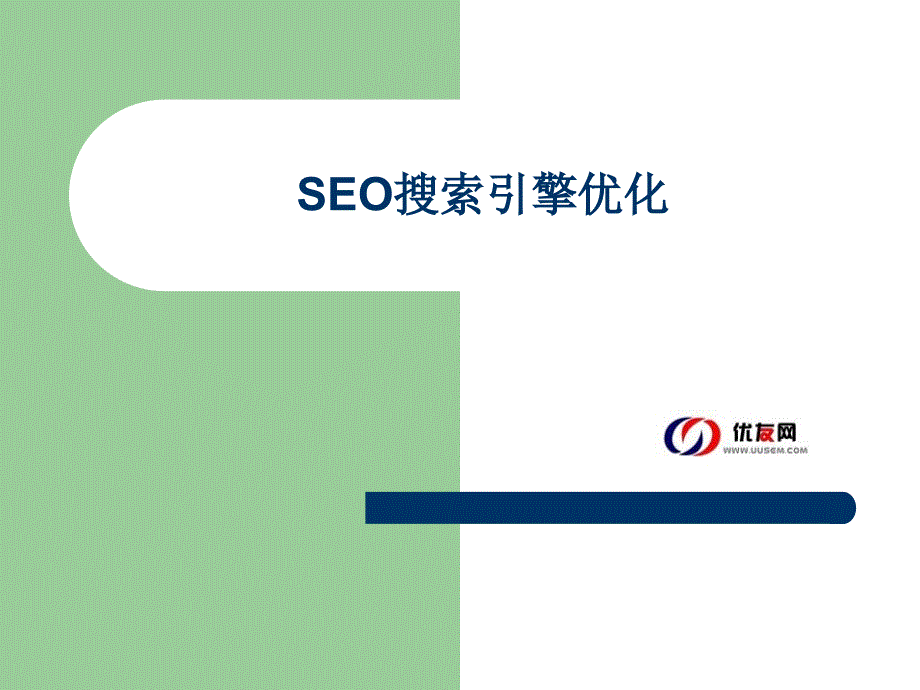 SEO搜索引擎优化_第1页