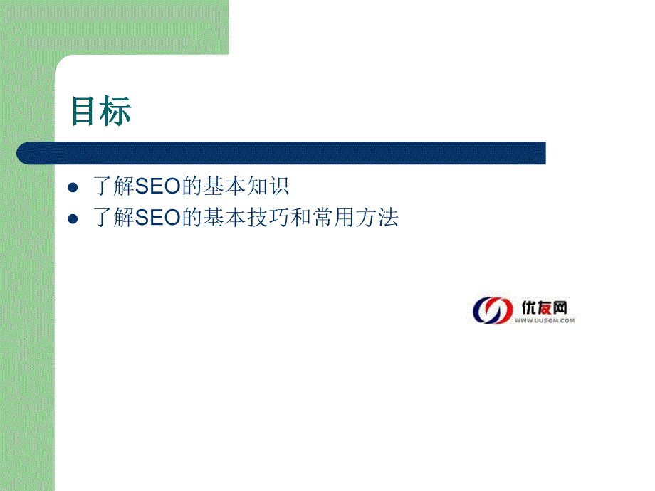 SEO搜索引擎优化_第3页