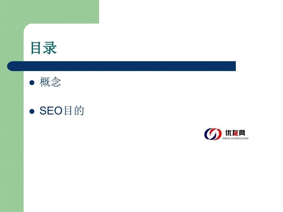 SEO搜索引擎优化_第5页