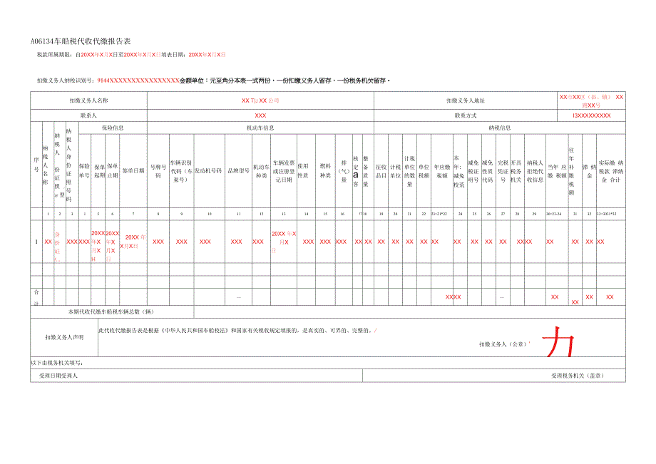 A06134《车船税代收代缴报告表》(填写样例).docx_第1页