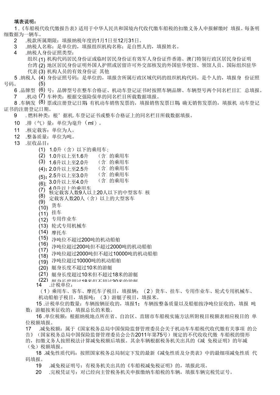 A06134《车船税代收代缴报告表》(填写样例).docx_第2页