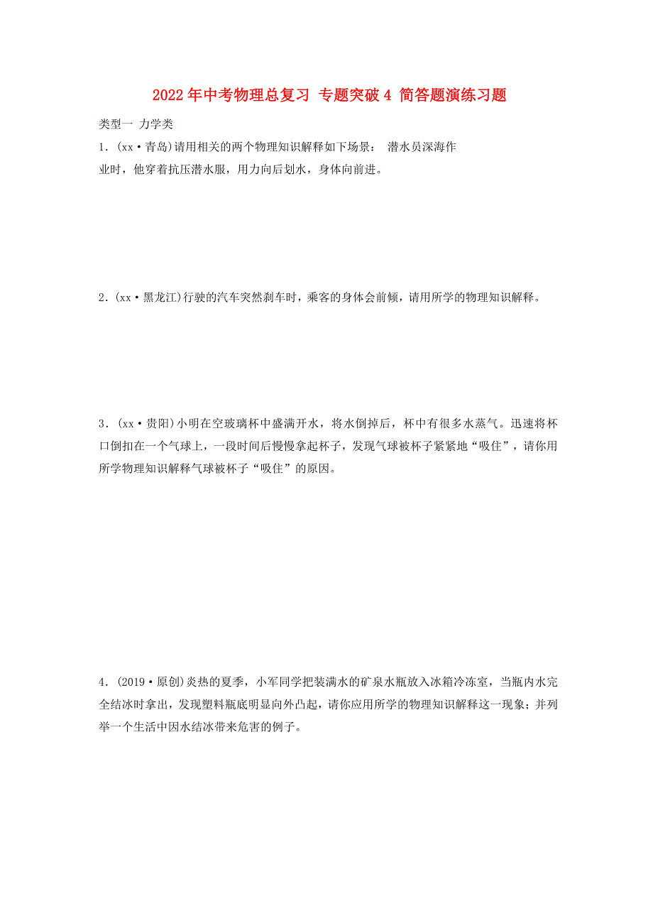 2022年中考物理总复习 专题突破4 简答题演练习题_第1页