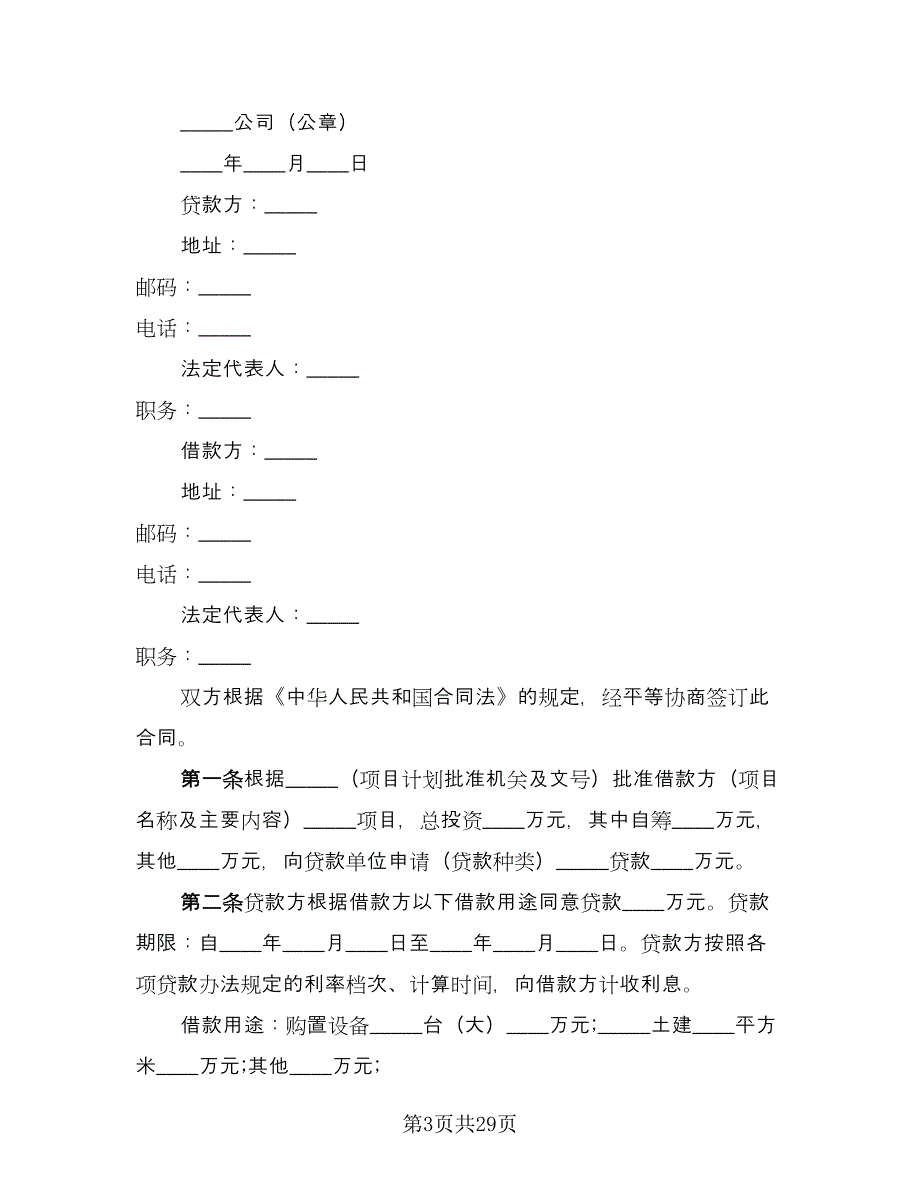 短期借款合同样本（九篇）.doc_第3页