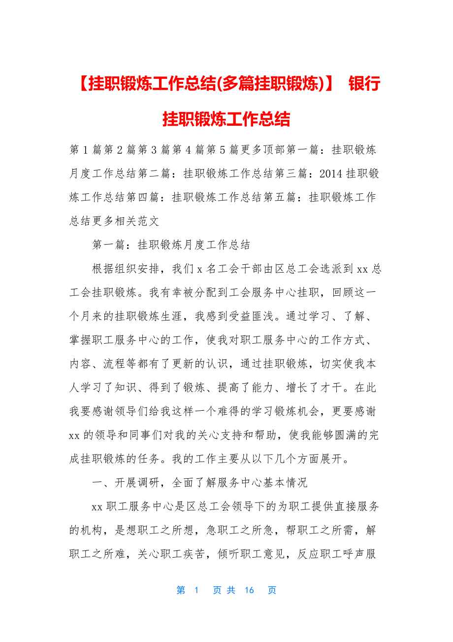 【挂职锻炼工作总结(多篇挂职锻炼)】-银行挂职锻炼工作总结.docx_第1页