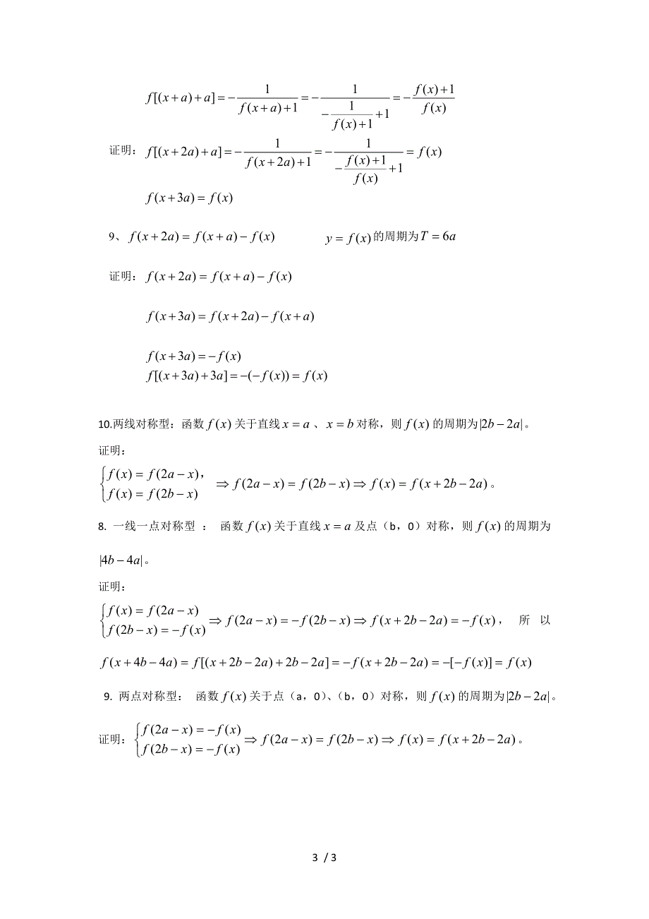 周期函数注意点以及常见抽象函数周期性的证明.doc_第3页