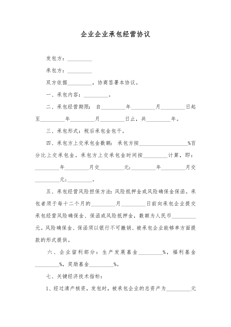 企业企业承包经营协议_第1页