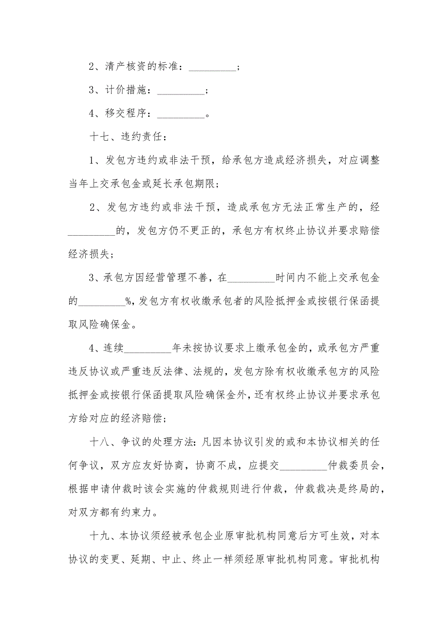 企业企业承包经营协议_第4页