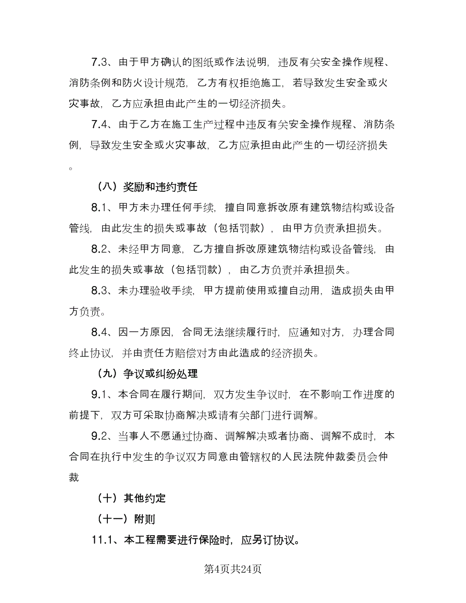 建筑工程协议书格式版（九篇）_第4页