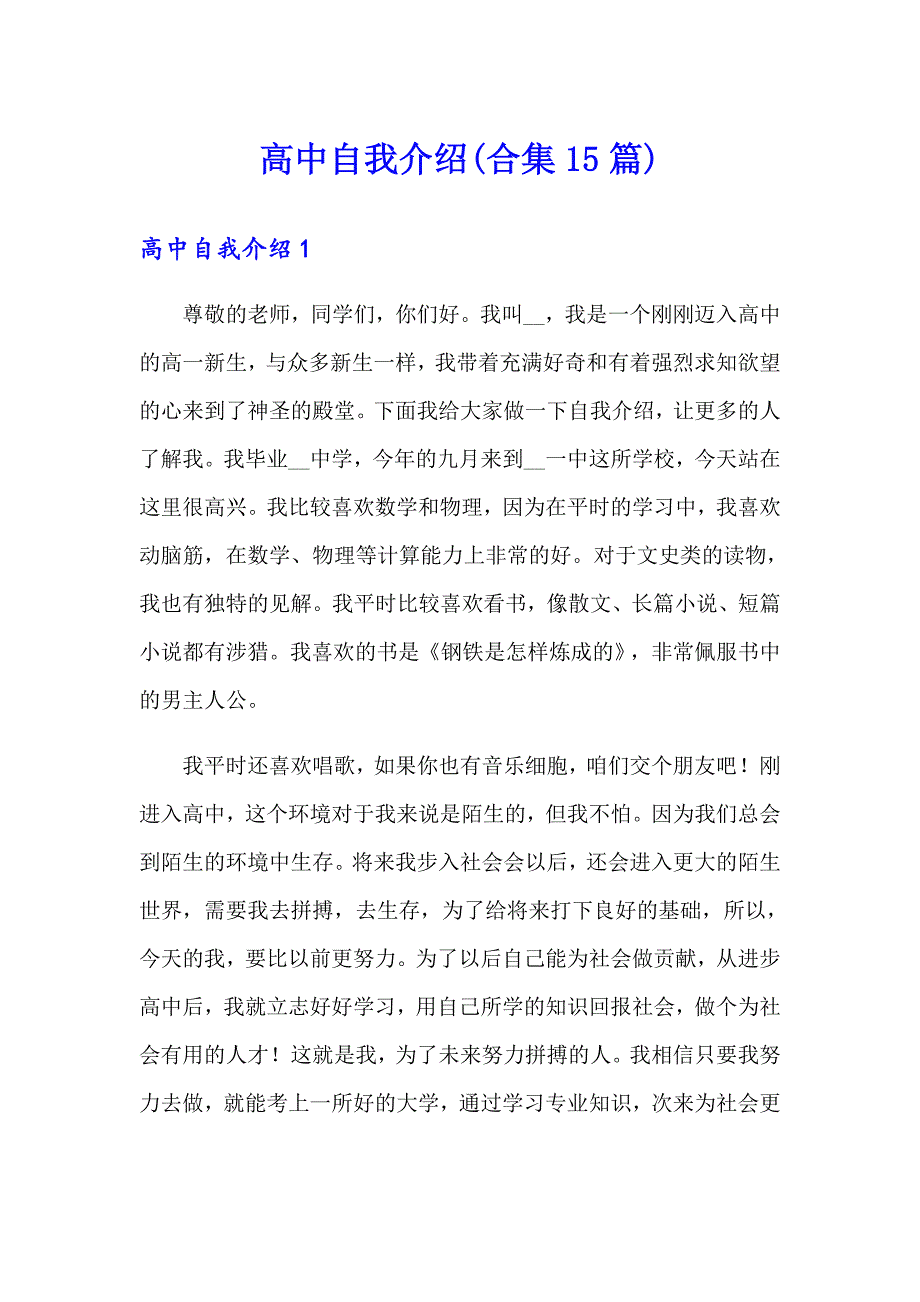 高中自我介绍(合集15篇)_第1页