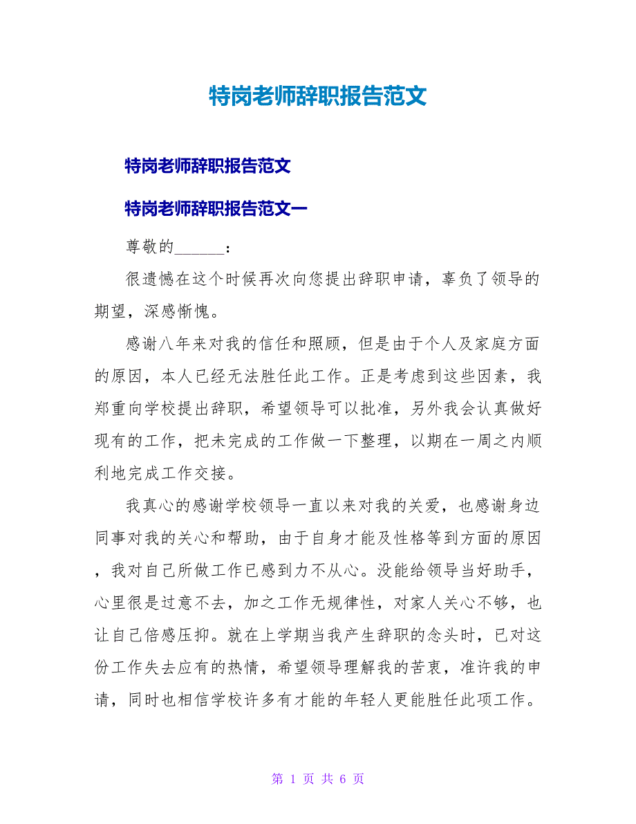 特岗教师辞职报告范文.doc_第1页