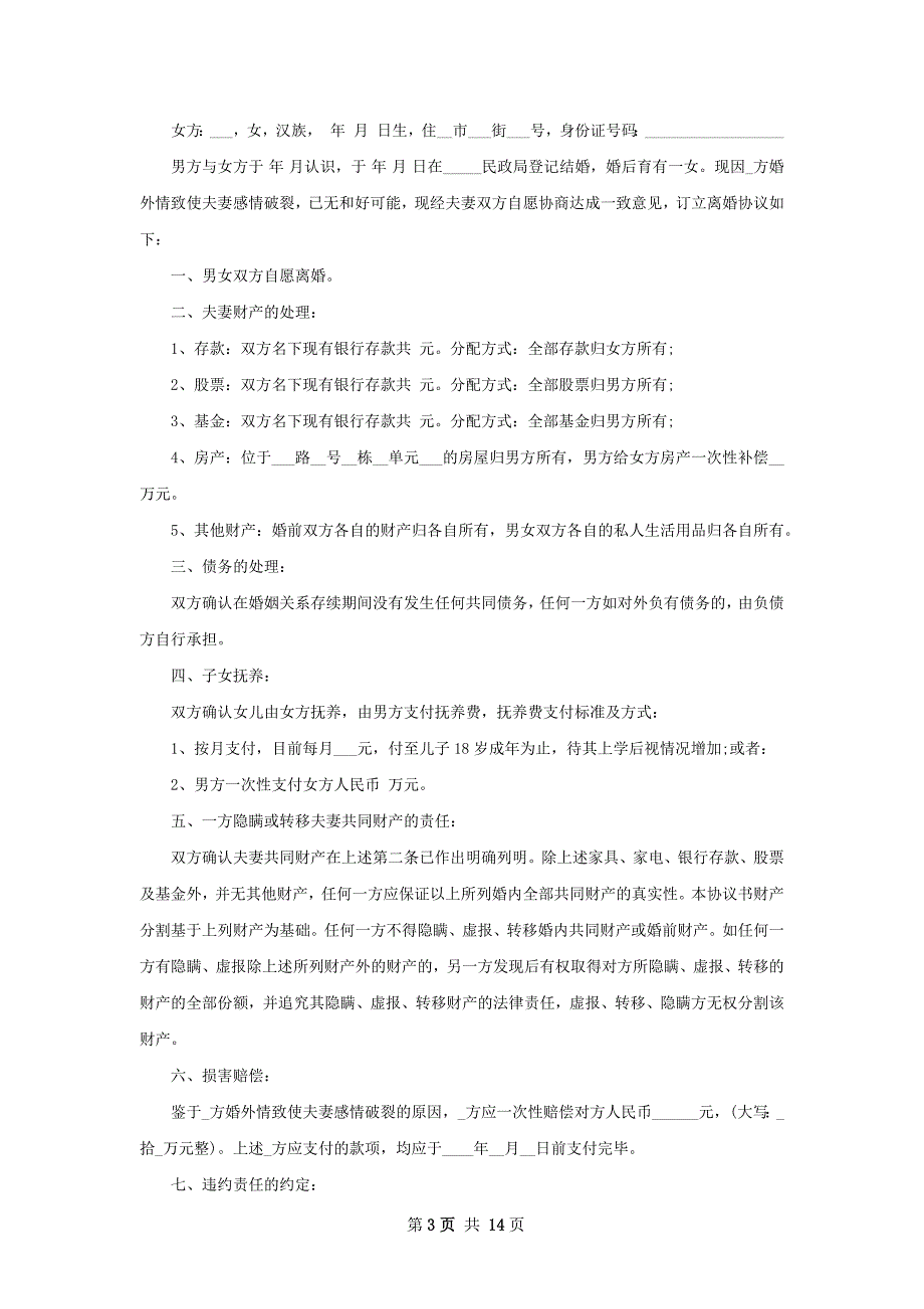 有存款男方离婚协议参考样例（精选13篇）_第3页