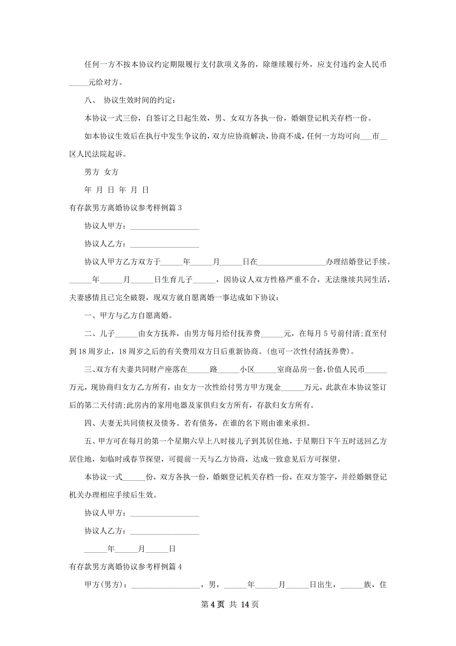 有存款男方离婚协议参考样例（精选13篇）_第4页