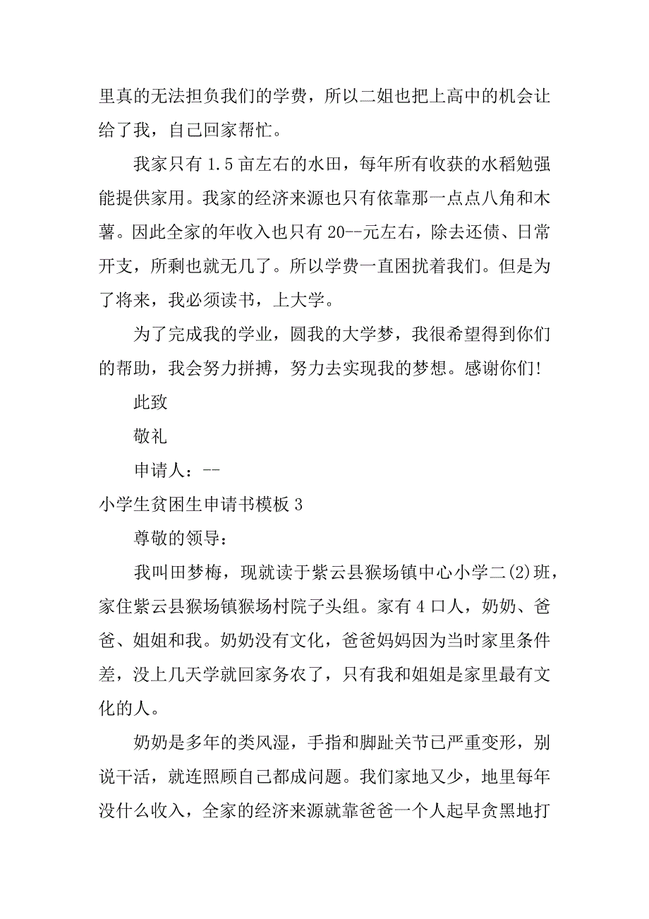 小学生贫困生申请书模板3篇学校贫困生申请书模板_第3页