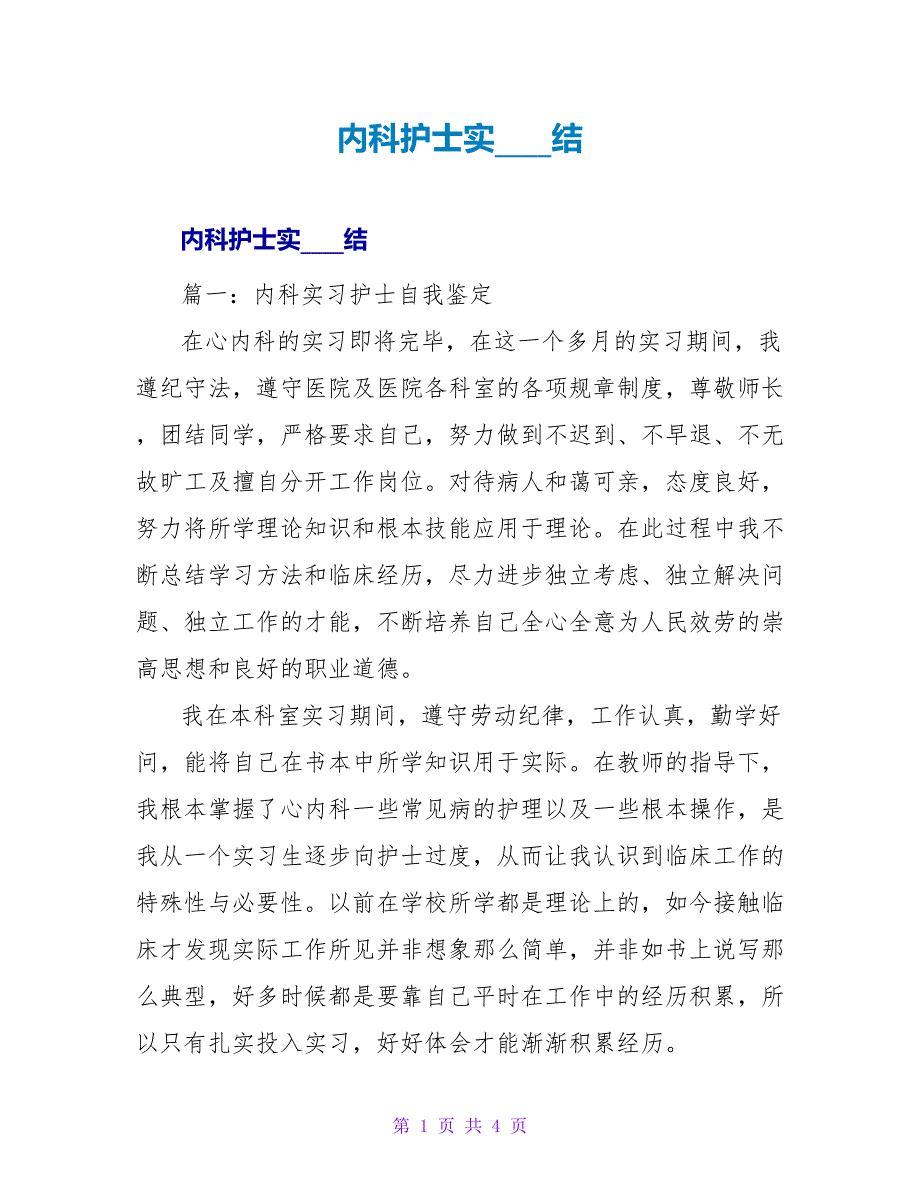 内科护士实习总结1.doc_第1页