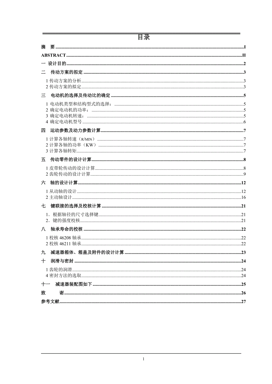 单级直齿圆柱齿轮减速器毕业设计说明书[1]_第4页