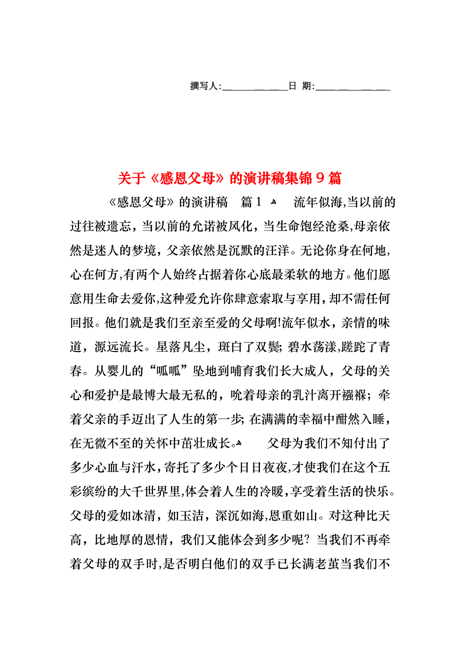 关于感恩父母的演讲稿集锦9篇_第1页