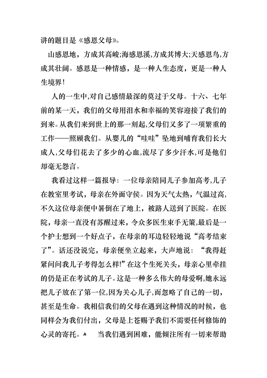 关于感恩父母的演讲稿集锦9篇_第3页