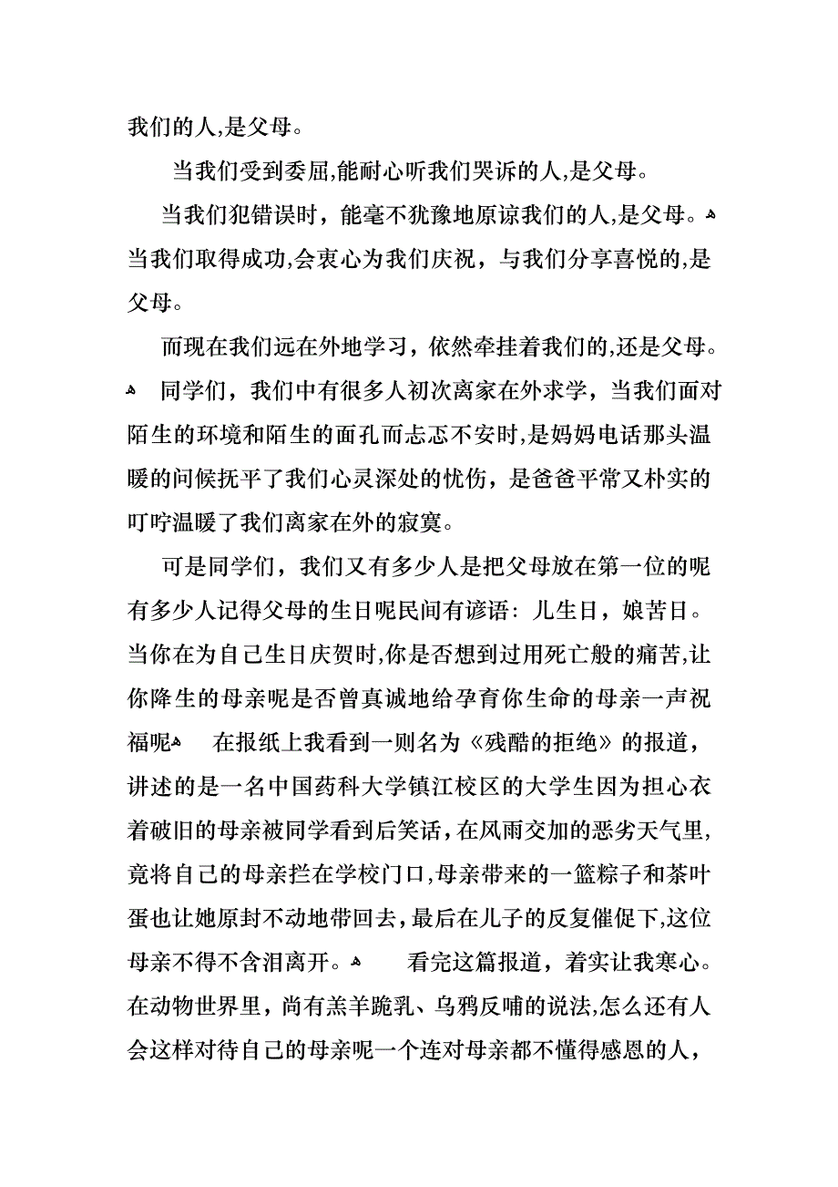 关于感恩父母的演讲稿集锦9篇_第4页