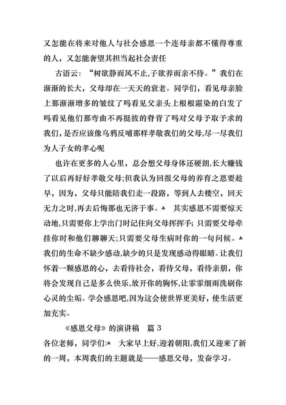 关于感恩父母的演讲稿集锦9篇_第5页