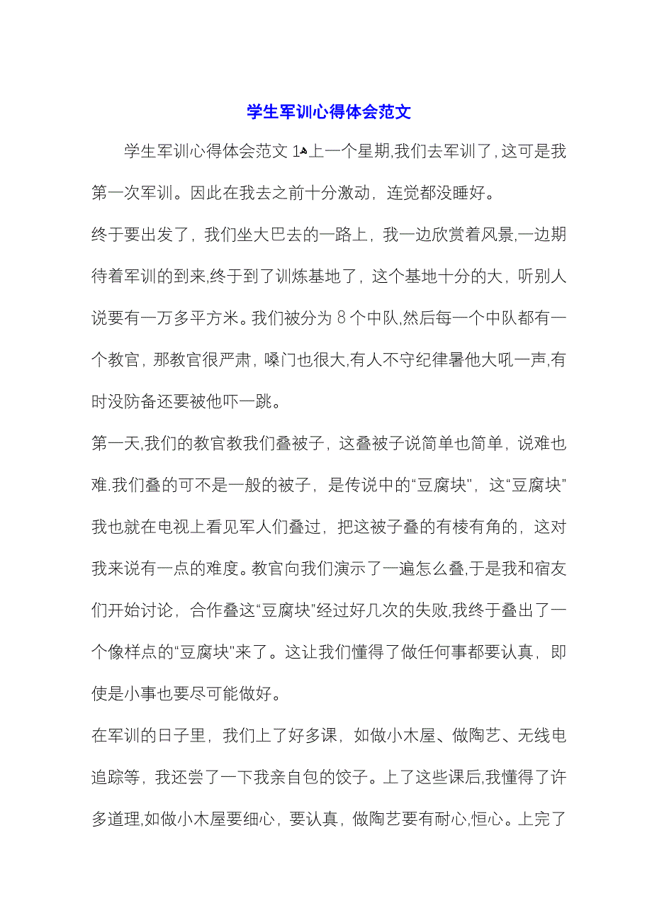 学生军训心得体会范文 (2).docx_第1页