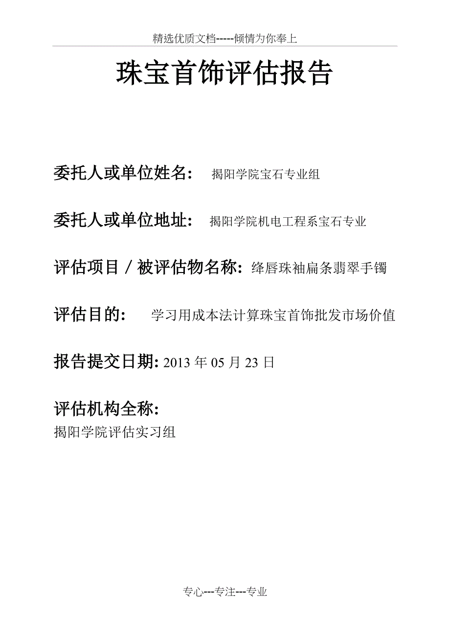 珠宝首饰评估报告共25页_第2页