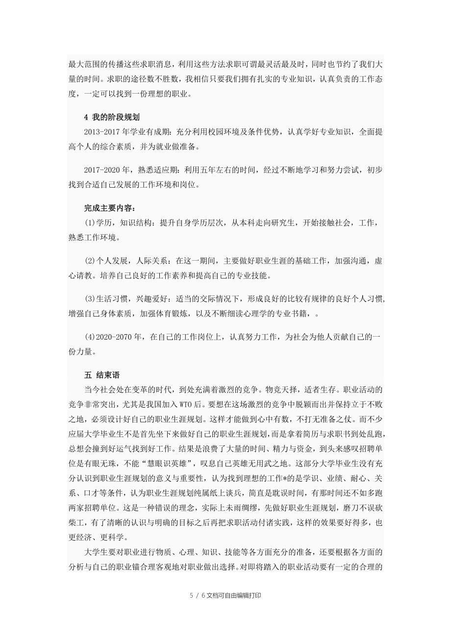 大学生就业策划书_第5页