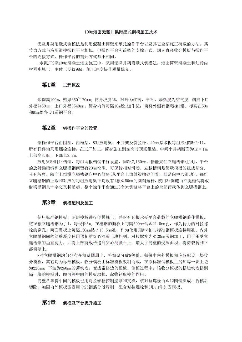 100m烟囱无竖井架附壁式倒模施工技术范本_第1页