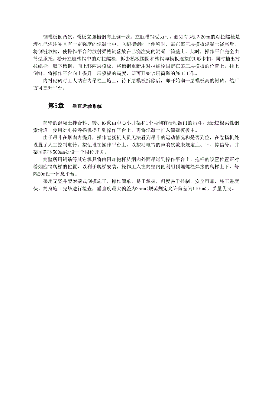 100m烟囱无竖井架附壁式倒模施工技术范本_第2页