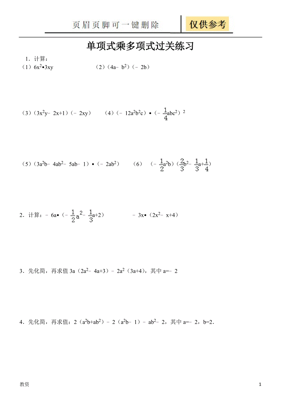 单项式乘多项式练习题教学专题_第1页