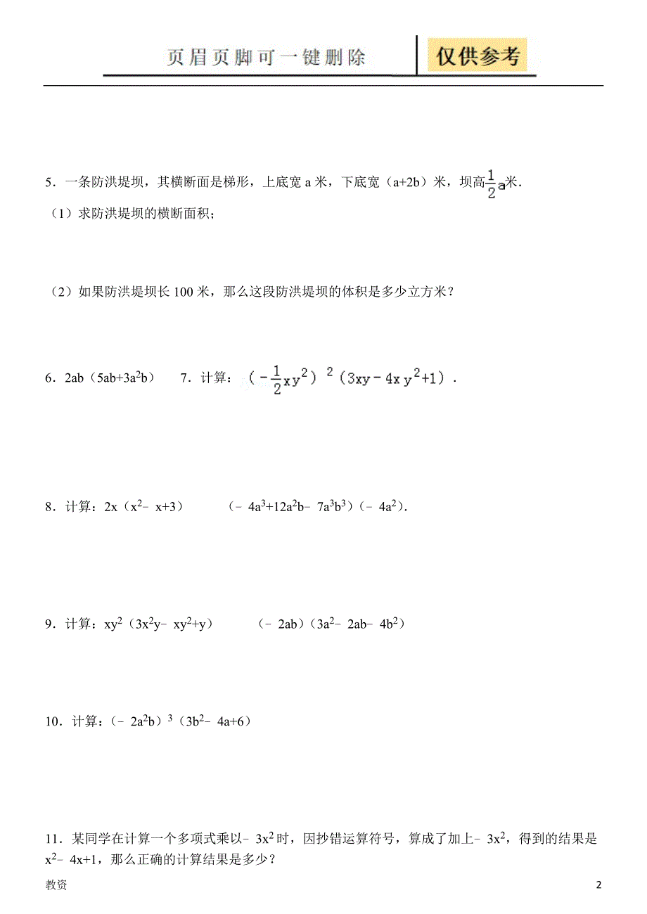 单项式乘多项式练习题教学专题_第2页