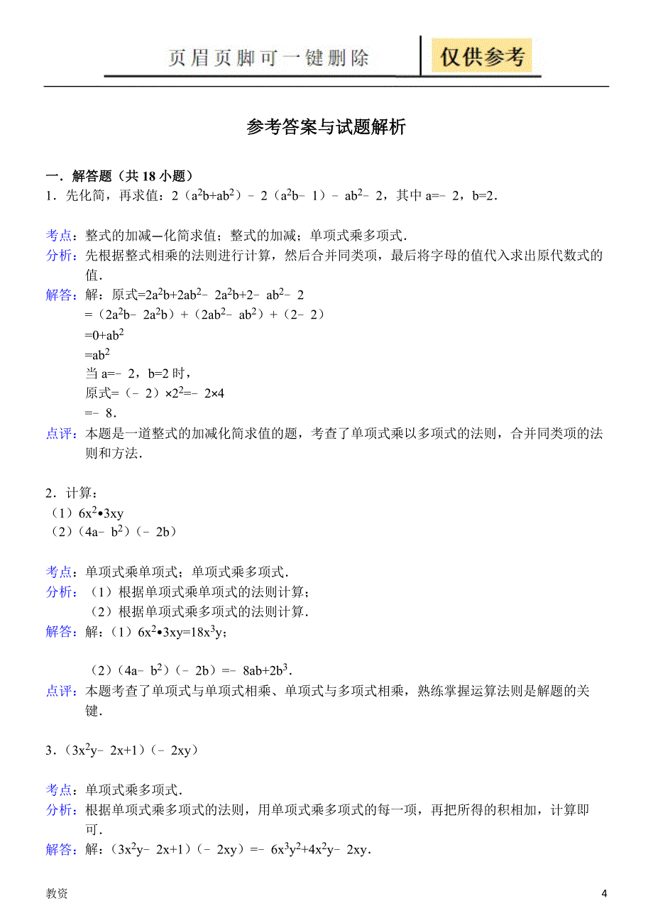 单项式乘多项式练习题教学专题_第4页