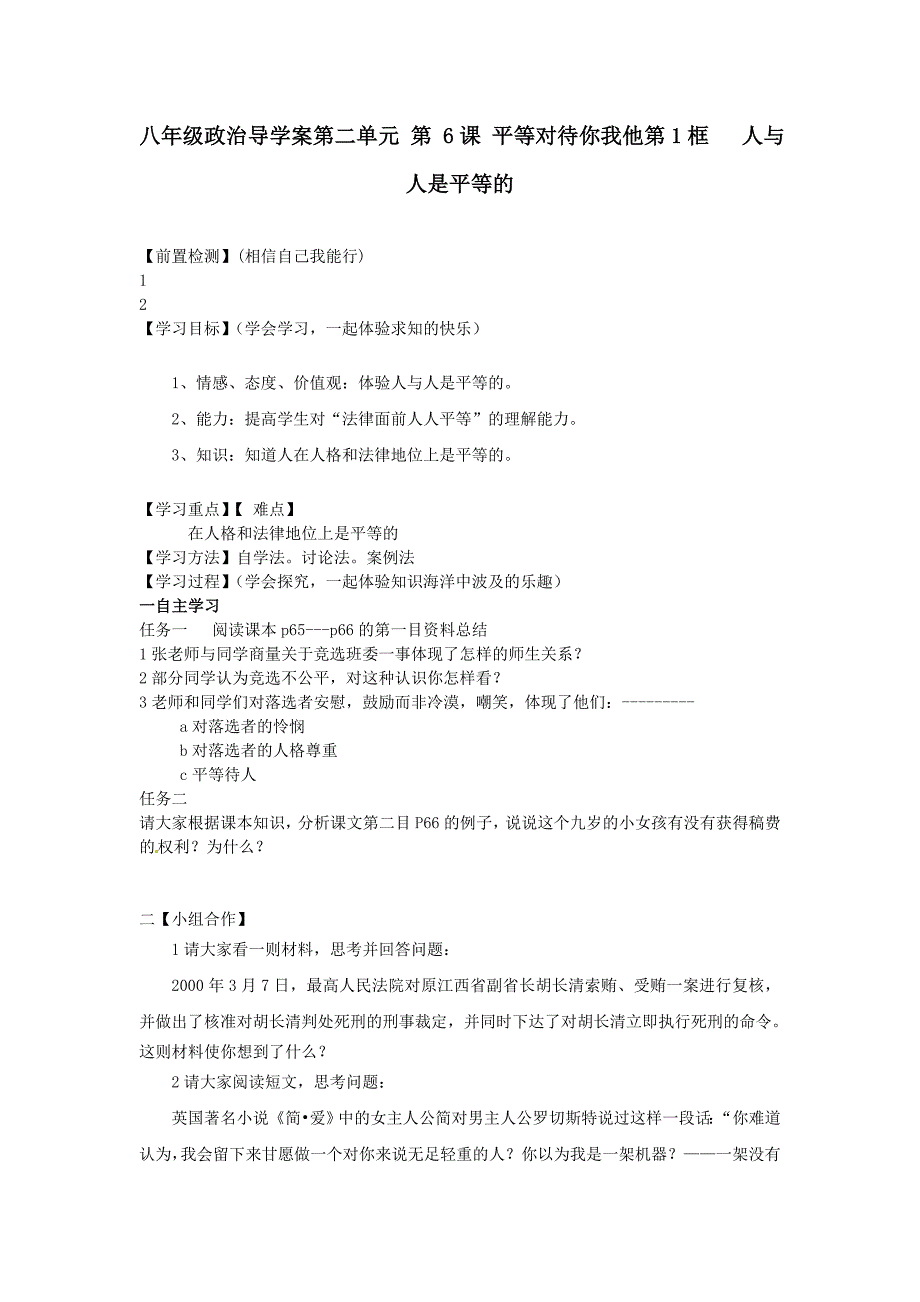 八年级政治导学案第二单元第6课平等对待你我他第1框人与人是平等的_第1页