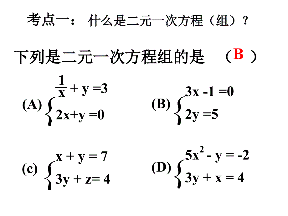 第8章二元一次方程组复习课件_第4页