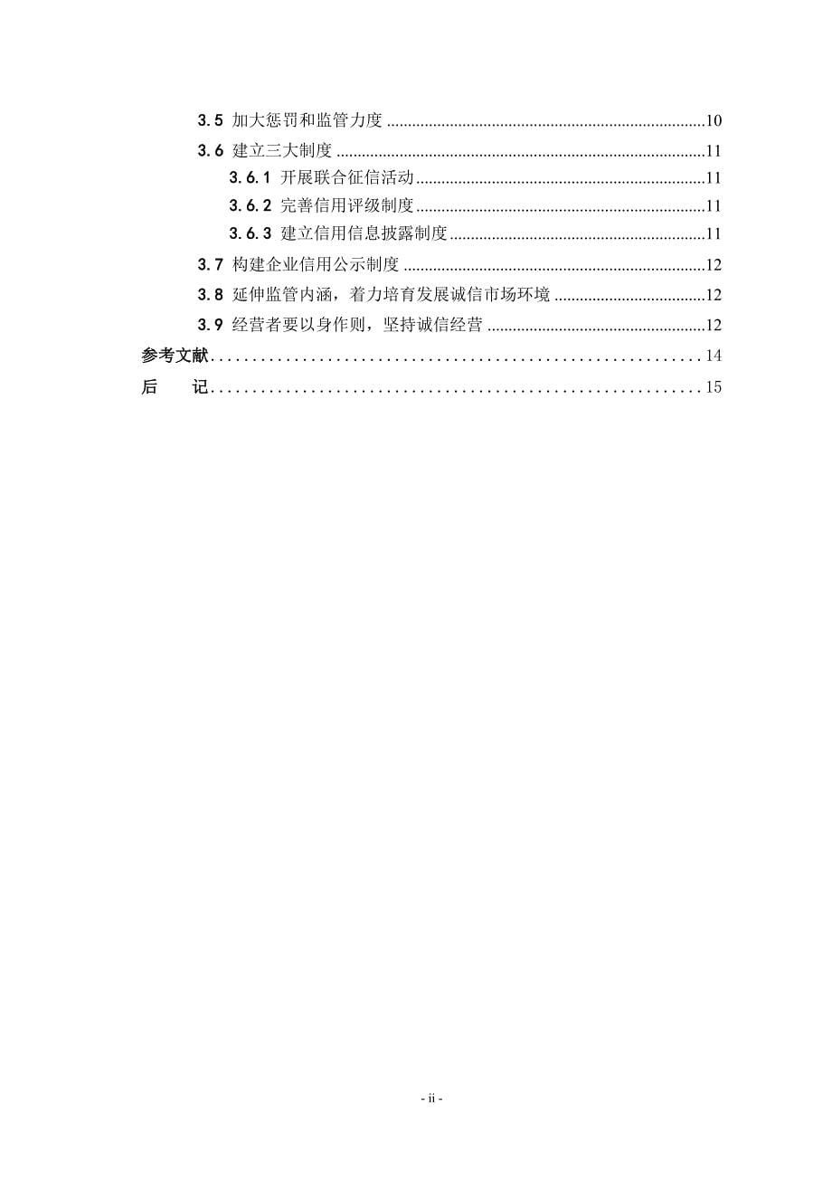 企业信用缺失的治理_第5页