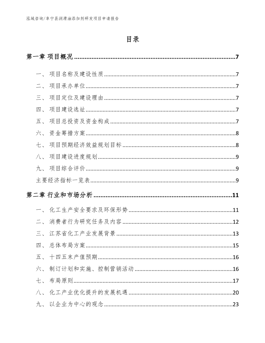 阜宁县润滑油添加剂研发项目申请报告_第2页