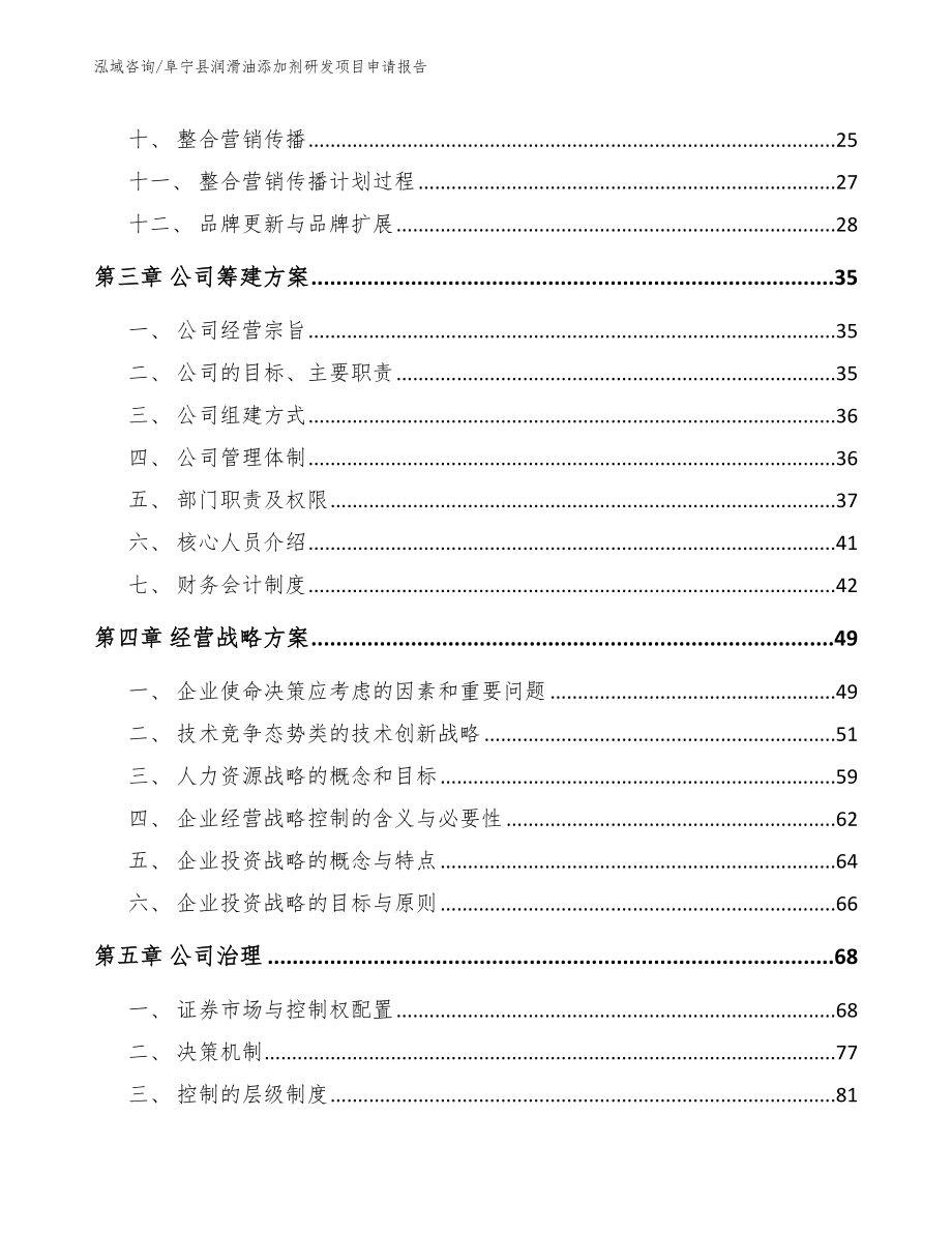 阜宁县润滑油添加剂研发项目申请报告_第3页