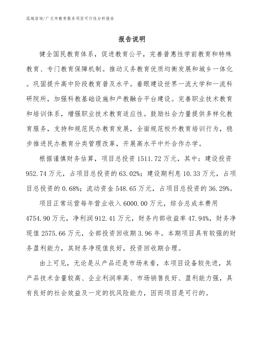 广元市教育服务项目可行性分析报告_第2页