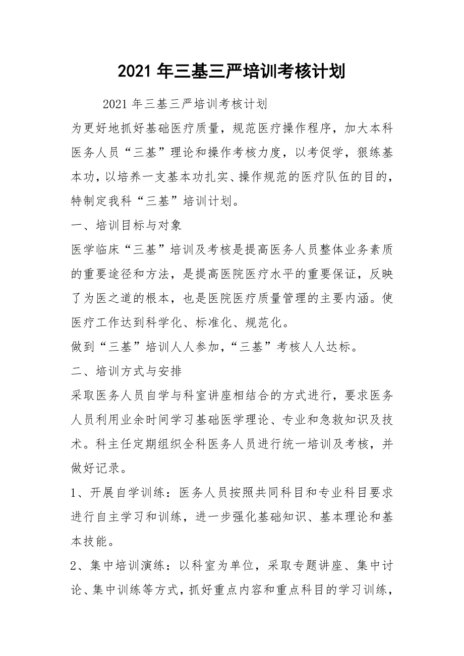 2021年三基三严培训考核计划_第1页