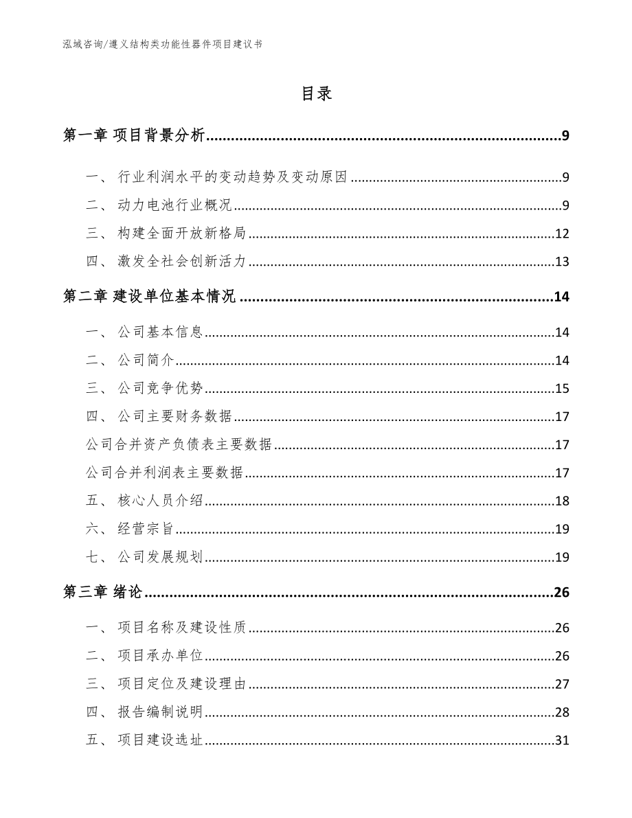 遵义结构类功能性器件项目建议书【参考范文】_第1页