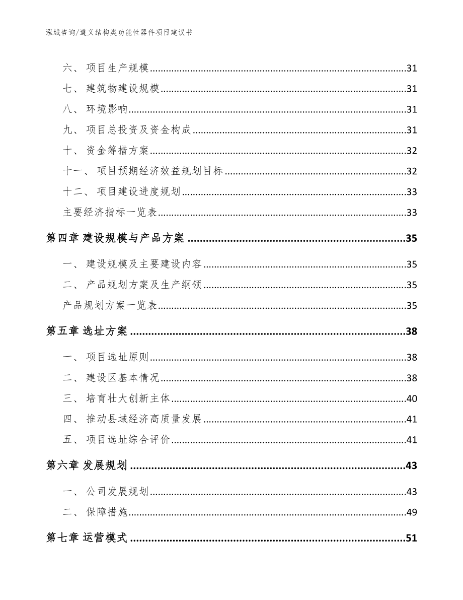 遵义结构类功能性器件项目建议书【参考范文】_第2页