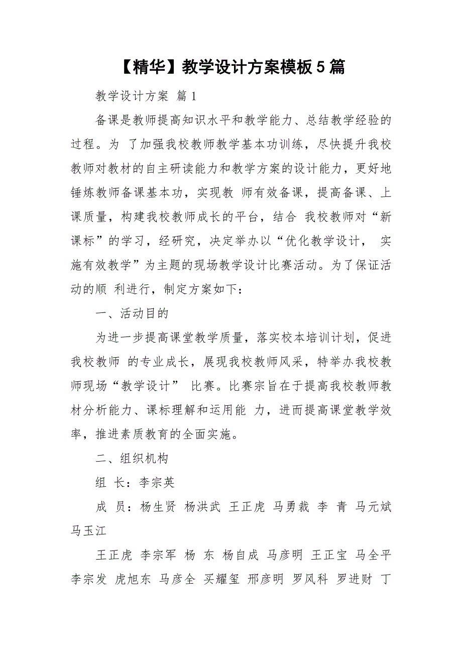 【资料】教学设计方案模板5篇_第1页