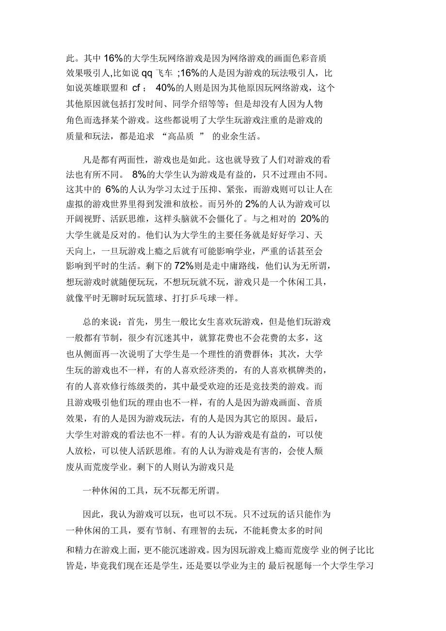 大学生玩游戏调查报告与分析_第4页