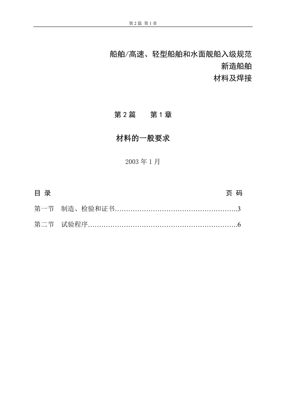 DNV挪威船级社规范2003版 中文 2.1材料一般要求.doc_第1页