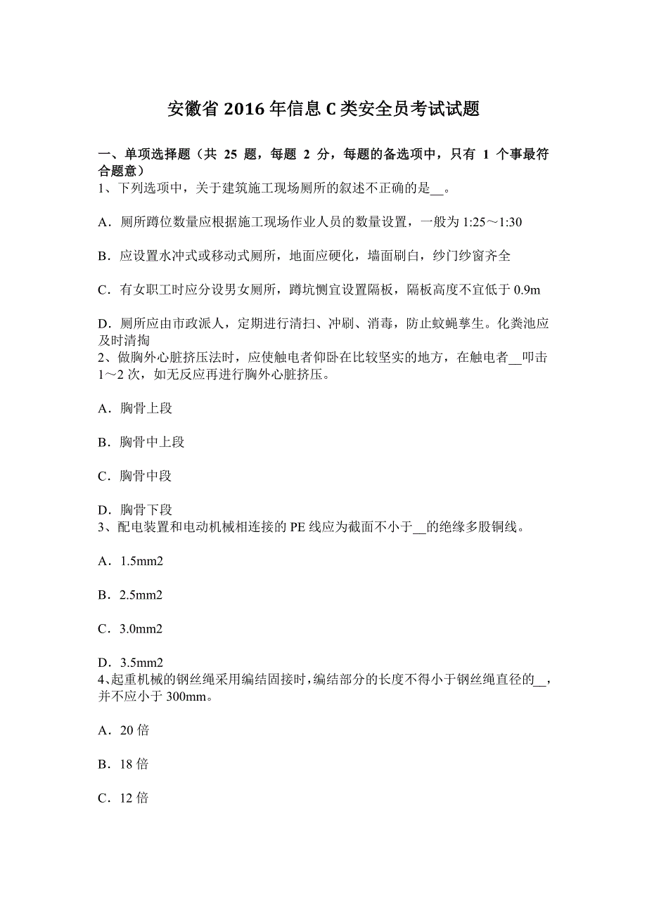 安徽省2016年信息C类安全员考试试题_第1页