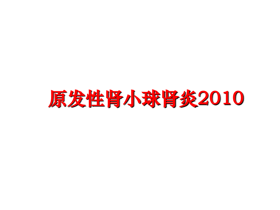 最新原发性肾小球肾炎ppt课件_第1页