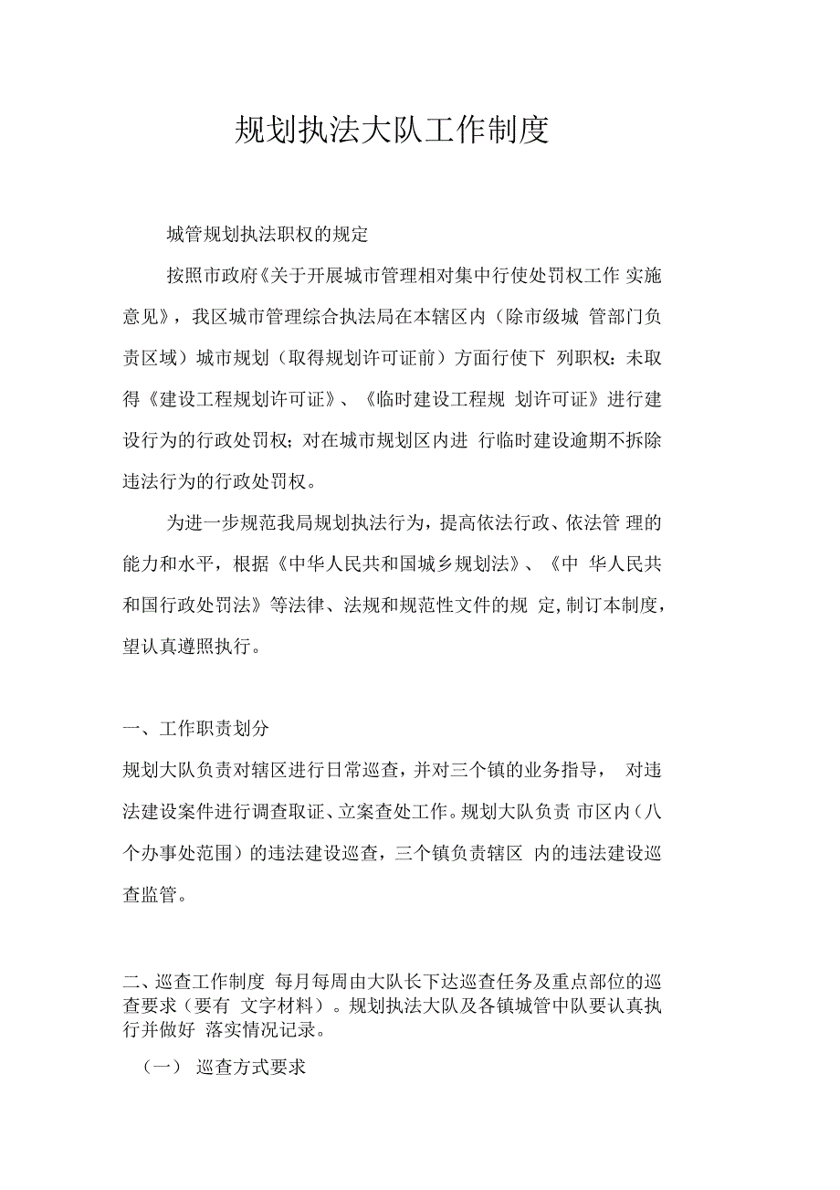 规划执法日常巡查制度_第1页