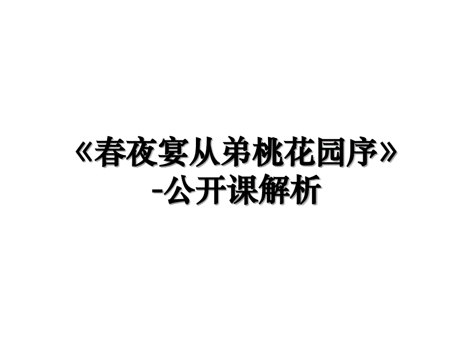夜宴从弟桃花园序公开课解析_第1页
