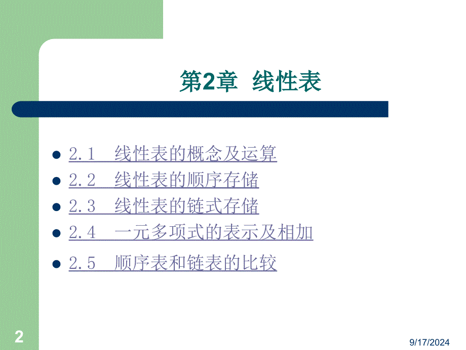 第2章-线性表_第2页