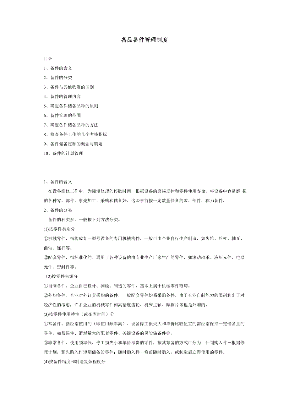 备品备件管理制度_第1页