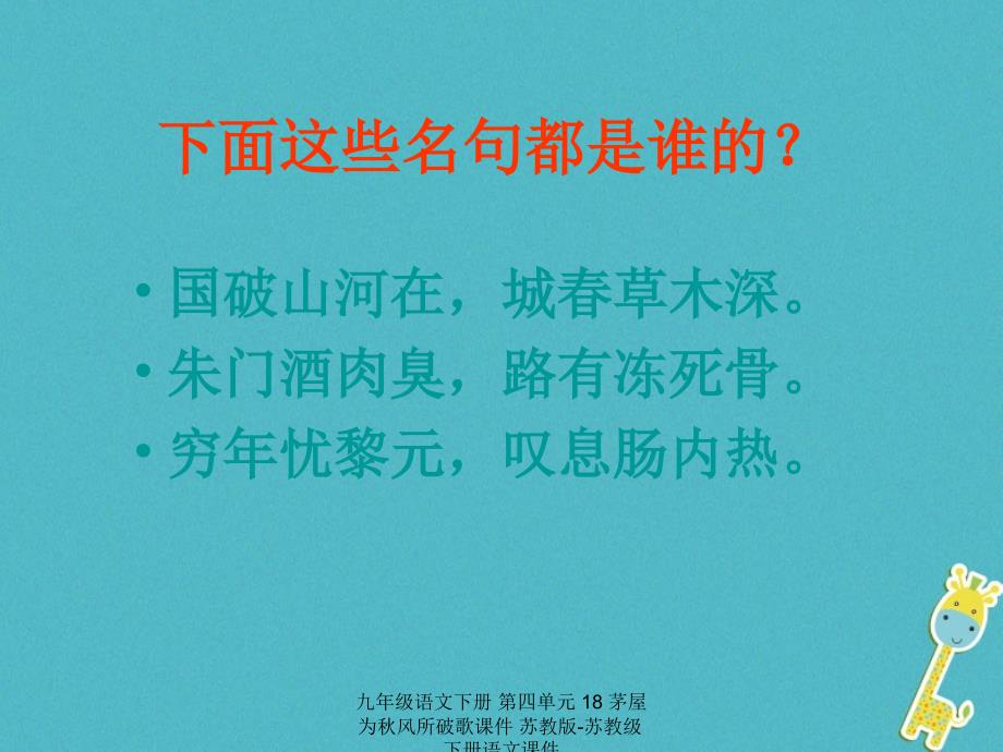 最新九年级语文下册第四单元18茅屋为风所破歌课件苏教版苏教级下册语文课件_第3页